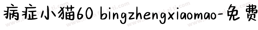 病症小猫60 bingzhengxiaomao字体转换